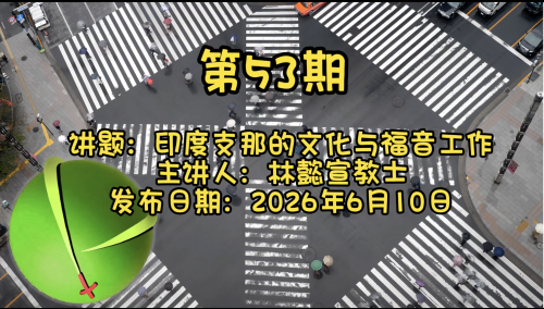 宣教知多少？第53期：《印度支那的文化与福音工作》